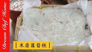 【夢幻廚房在我家】傳統古法用米漿做蘿蔔糕 米磨蘿蔔糕 台式蘿蔔糕Chinese Radish Cake