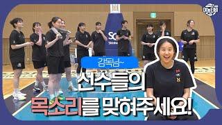 신한의 NEW 감독님 최윤아 감독님은 선수들의 목소리를 맞힐 수 있을까?