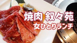 【大人気焼肉叙々苑　女ひとりランチ】高級／お得／有名店／有名人御用達／ぼっち／tokyo／lunch