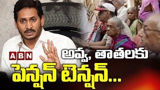 Pension tension for pensioners in Andhra Pradesh | Pension survery | CM YS Jagan | ABN