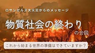 緊急物質社会の終わりの合図〜ロサンゼルス火災からのメッセージ〜これからの時代に必要な事は？