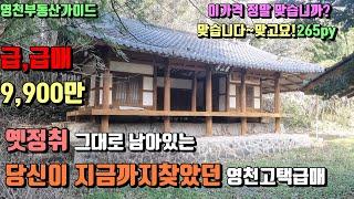 [매매완료] 북안면 옛정취 그대로남아있는 눈을의심할 너무착한 가성비의 영천고택급,급매 (265py)[매물번호469]/영천부동산가이드/영천부동산