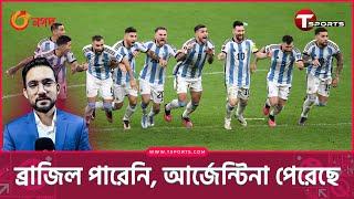 "সবকিছু জয় করে সেমিতে আর্জেন্টিনা" | Argentina | FIFA World Cup 2022 | T Sports