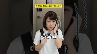 염색하고 집에서 쫓겨난 학생 사연 #구독자사연 #shorts