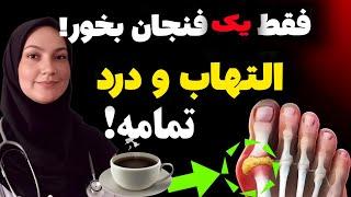 چگونه نقرس را با 8 غذای فوق العاده که سطح اسید اوریک را کاهش می دهند (بدون نیاز به قرص) از بین ببریم