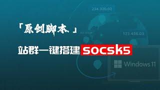 「原创一键搭建socks5脚本」美国多IP站群完美搭配指纹浏览器的Socks5代理纯净独享大带宽sk5脚本|打造自己的Socks5代理服务器|2024最新ss5搭建！