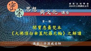 2024年公開講座系列『密宗思想與文化』- 1. 開寶悉曇梵本《大佛頂白傘蓋陀羅尼輪》之解讀