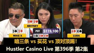 Luda各种ALL IN，Jeremy又红了！？Hustler Casino Live 第396季第2集 德州扑克现金桌