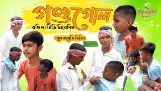 গণ্ডগোল।Gondogol। Rohit & Habu।New Bangla Comedy Natok।Rangila Tv New Video 2024