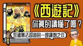 Ep1018.你真的讀懂《西遊記》了嗎？丨西遊記實際上是一部諷刺小說丨作者 吳承恩丨廣東話丨陳老C