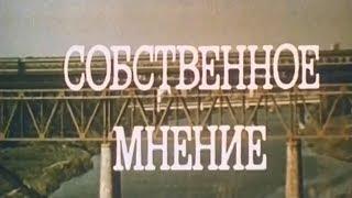 Собственное мнение [1977г.] FHD