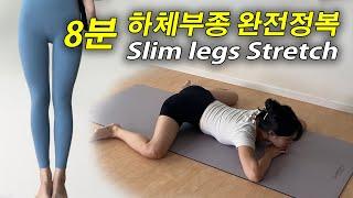 (8분) 하체부종 싹 빼고 날씬한 다리 만드는 스트레칭 ｜요가스트레칭｜하체붓기 다리붓기 다리살 lower body& slim legs yoga stretch