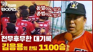김응용 감독의 배치기에는 다 계획이 있었구나 해태 타이거즈 한팀에서 1100승!  [전설의 타이거즈]
