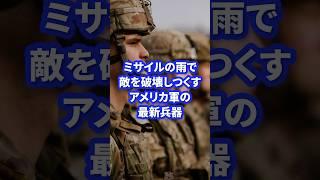 ミサイルの雨で敵を破壊し尽くすアメリカ軍の最新兵器 #ミリタリー #ミリタリー図鑑 #軍 #自衛隊 #軍事 #アメリカ軍