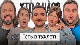 ХТО З НАС? 2 сезон | Оруджова, Машлятіна, Остріков, Свищ, Мигаль