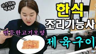 2020년 한식조리기능사_제육구이//마스터박싸부의 합격 노하우