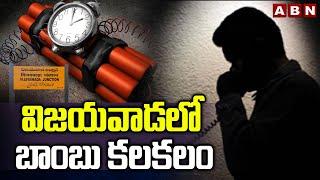 విజయవాడలో బాంబు కలకలం |Bomb Threatening Call To Vijayawada Control Office |Besant Road | ABN Telugu