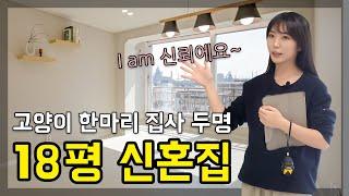 [포항인테리어] 해도동 with 유안 18평 아파트 리모델링 이렇게 하면 활용도 100% I am 신뢰에요~