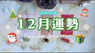 {塔羅占卜} ️ 冷冽迷人的 12月運勢 ｜運勢檢測｜學業、事業、戀愛運勢預測