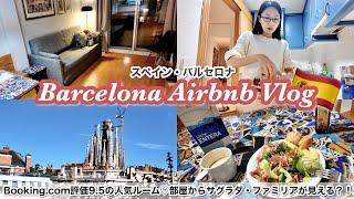 【サグラダファミリアが見える部屋】最高すぎたバルセロナのエアビー(Airbnb)！大人気スーパーマーケットmercadonaも潜入！【イベリア航空・マドリード〜バルセロナ搭乗】