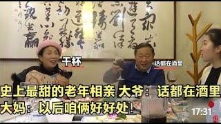 史上最甜的老年相亲！大爷：话都在酒里，大妈：以后咱俩好好处！