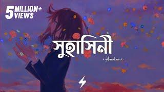 Suhashini (Lyrics) | Akashcari | সুহাসিনী | Arfat Faisal | Prayangshu | Lyrics Video