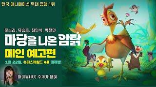 Leafie, A Hen into the Wild | Moon Sori, Yoo Seungho, Choi Minsik, IU(Lee Jieun)