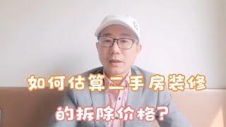 二手房的装修拆除费用，没有参考价格，如何估算？