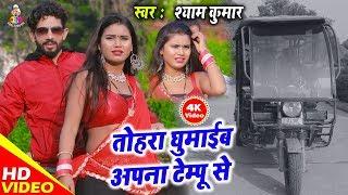 Shyam Kumar का सबसे सुपरहिट भोजपुरी गाना | तोहरा घुमाईब अपना टेम्पू से | Bhojpuri Song