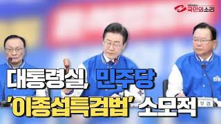 대통령실 민주당 이종섭특검법발의 소모적 국민의소리TV