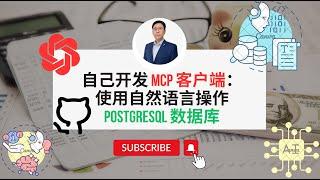 实现自定义的 MCP 客户端：使用自然语言操作 PostgreSQL 数据库