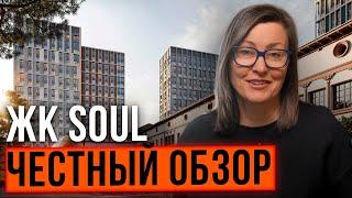 Обзор ЖК Soul: преимущества, риски, факапы | Новостройки для жизни и инвестиций