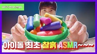 [ENG/JPN SUB] 아이돌 최초 찰흙 ASMR~~~