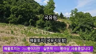 (제천토지)제천시 봉양읍 전망좋고 국유림 접한토지 260평(실사용600평)