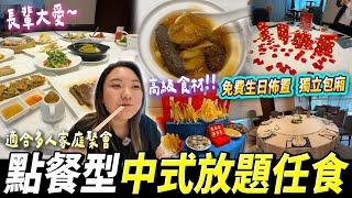 【深圳探店】高質中菜「包廂式放題」70款任食佛跳牆套餐花膠翅鮑魚海參河南菜、潮汕菜、粵菜#深圳美食 #深圳放題 #深圳好去處 #崗廈站 #金鮑堂放題