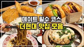 여자친구랑 데이트코스로 가기 좋은 여의도 더현대 맛집 추천 5 (feat. 예약)