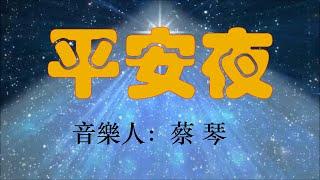 平安夜，蔡琴，聖誕節經典聖詩