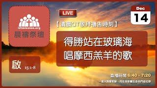 2024-12-14【清晨 QT 敬拜禱告時刻】得勝站在玻璃海唱摩西羔羊的歌〔啟示錄EP27〕