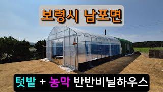 농막 + 텃밭 비닐하우스 (보령시 남포면) farmer's hut & crop cultivation vinyl house