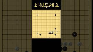 #바둑입문 #바둑배우기 #바둑강좌