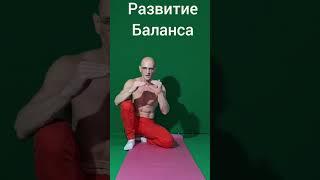 Как сделать Баланс на Руках.