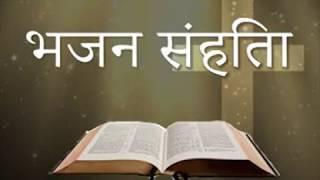 भजन संहिता Psalms Hindi Bible 1 of 2 Bhajan Sahita