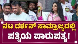 Darshan ಎಲ್ಲಾ ಜವಾಬ್ದಾರಿ ಹೊತ್ತ ಪತ್ನಿ Vijaya Lakshmi ! | Dinakar Thoogudeepa | Sandalwood | Newsfirst