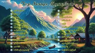 လက်ရွေးစင်သီချင်းကောင်းများစုစည်းမှု