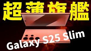 三星Galaxy S25 Slim曝光！對標iPhone 17 Air，旗艦手機「減重潮」要來了？【JeffreyTech】