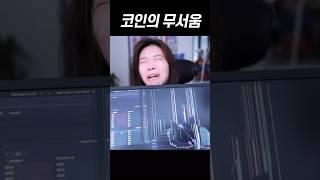 비트코인의 무서움 ㄷㄷㄷ #shorts #비트코인 #주식