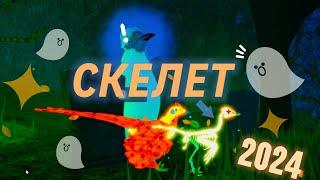 СКЕЛЕТ (Новая Модель 2024) Семья Птиц Роблокс Feather Family Roblox SKELETON NEW MODEL UPDATE 2024