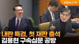 내란 특검, 첫 재판 출석…김용현 구속심문 공방 / 연합뉴스TV (YonhapnewsTV)