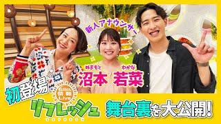 【新人アナウンサー】沼本若菜の『リフレッシュ』初登場！その舞台裏を大公開【石川テレビ】