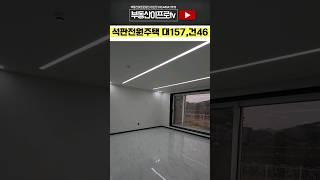 #청주전원주택매매 죽림동 옆! 깔끔한 인테리어 석판전원주택 ,건물46평 청주부동산 #shorts